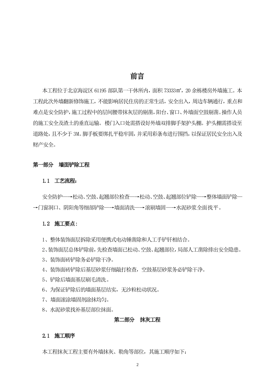 墙面铲除抹灰施工方案.doc方案.doc_第2页