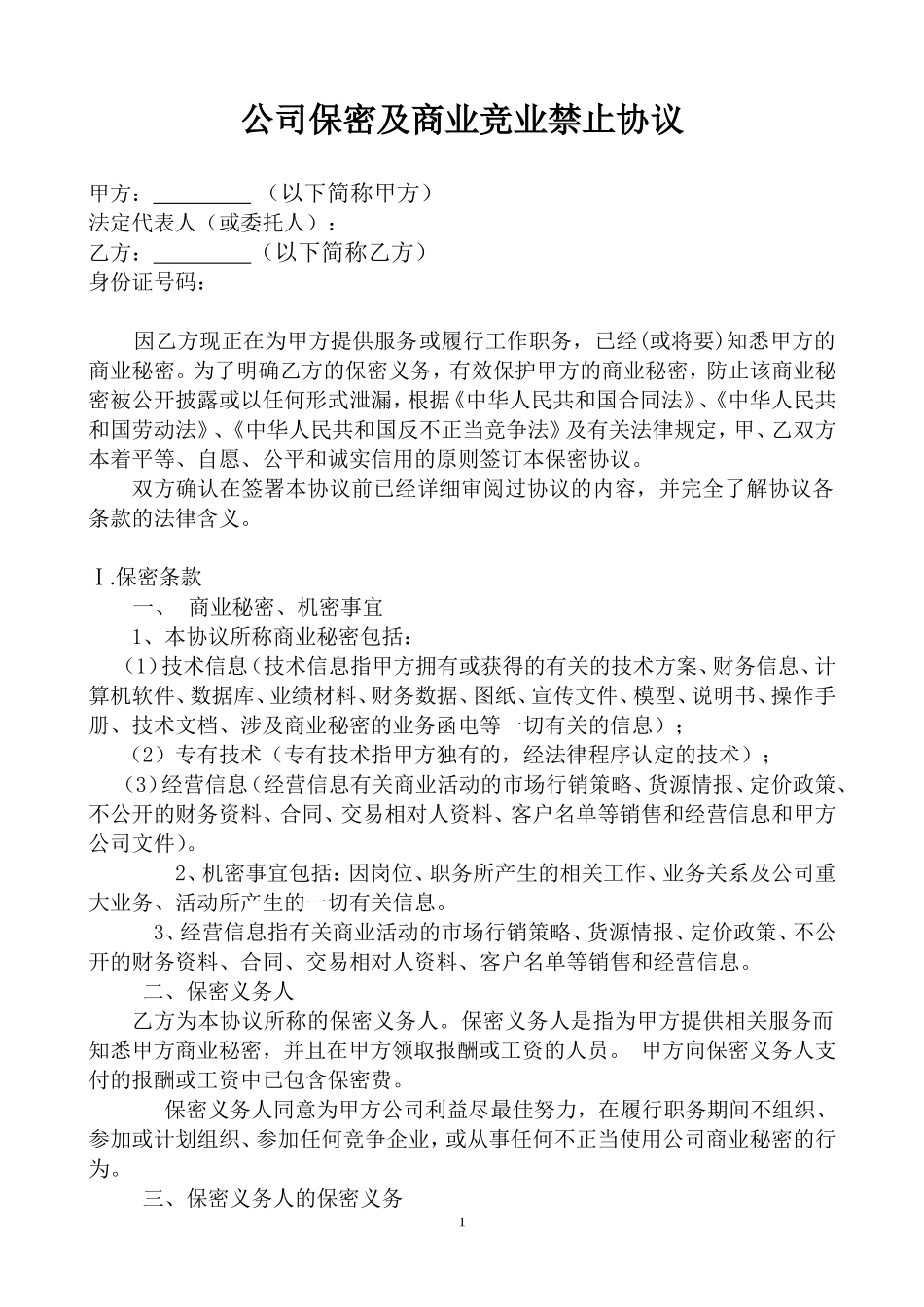 公司保密及商业竞业禁止协议.doc_第1页