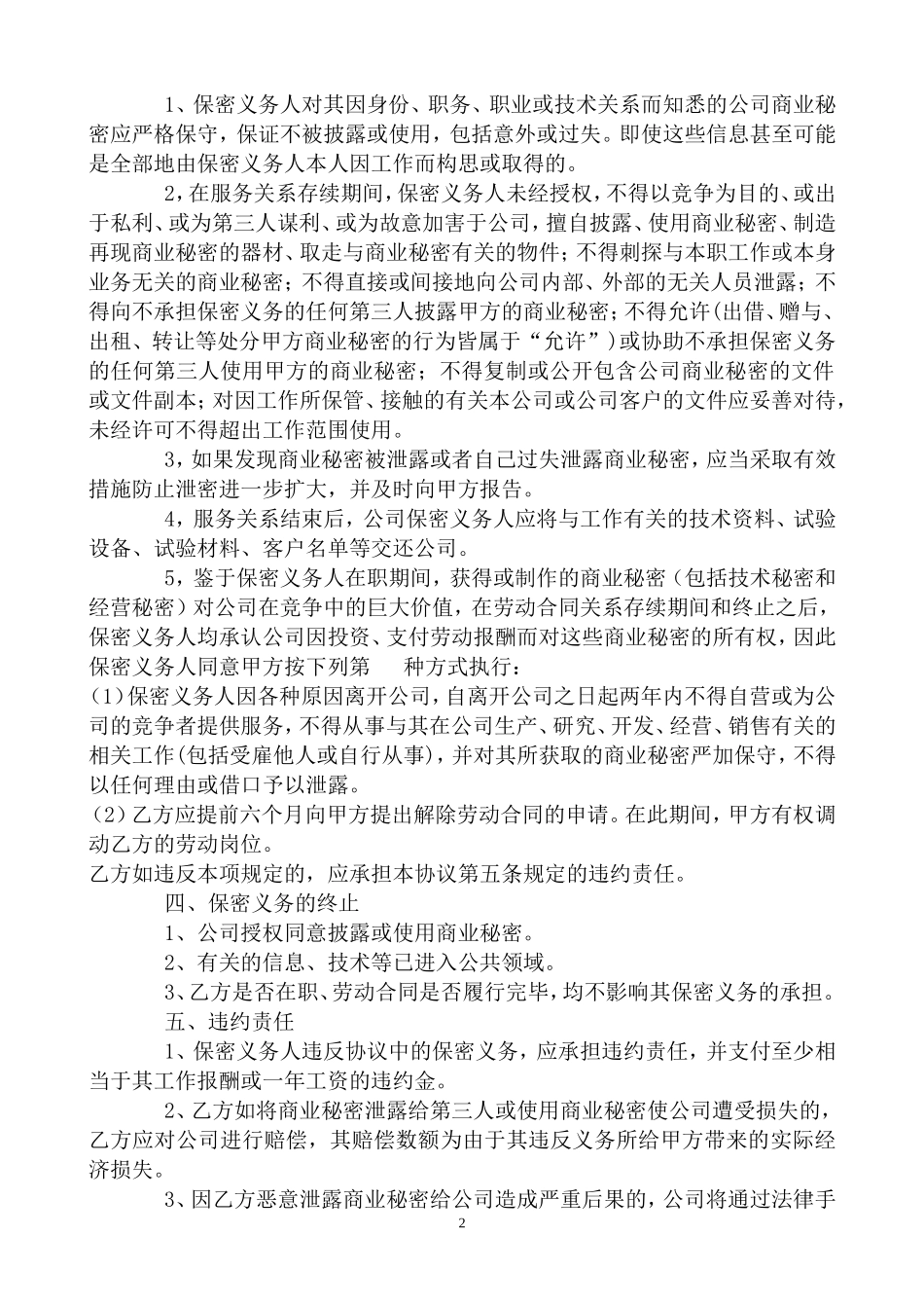 公司保密及商业竞业禁止协议.doc_第2页