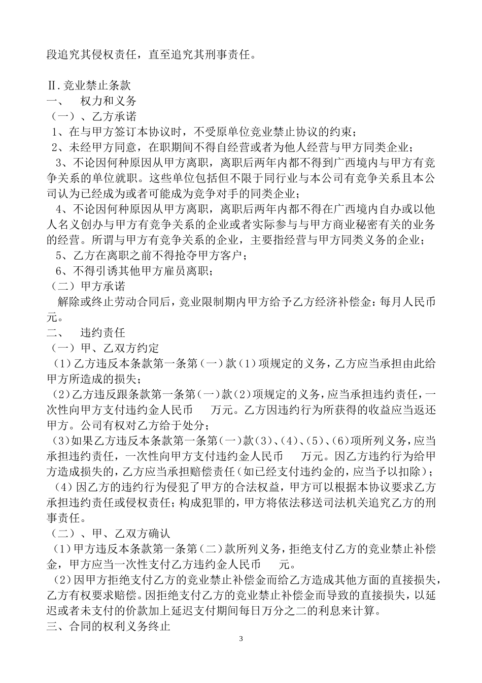公司保密及商业竞业禁止协议.doc_第3页