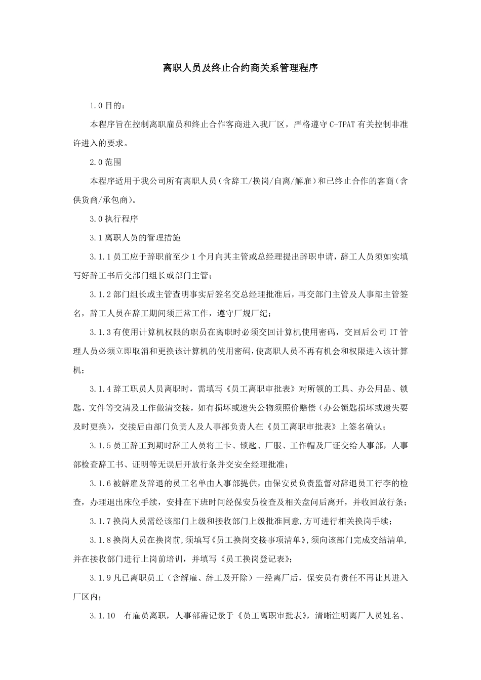 69_离职人员及终止合约商关系管理程序-范本.pdf_第1页