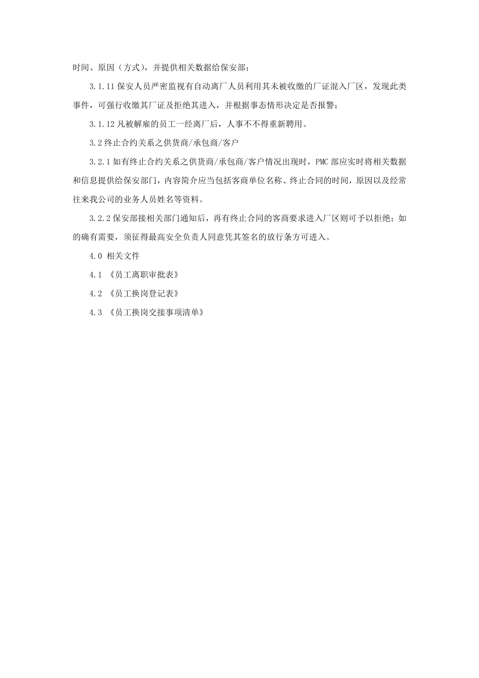 69_离职人员及终止合约商关系管理程序-范本.pdf_第2页