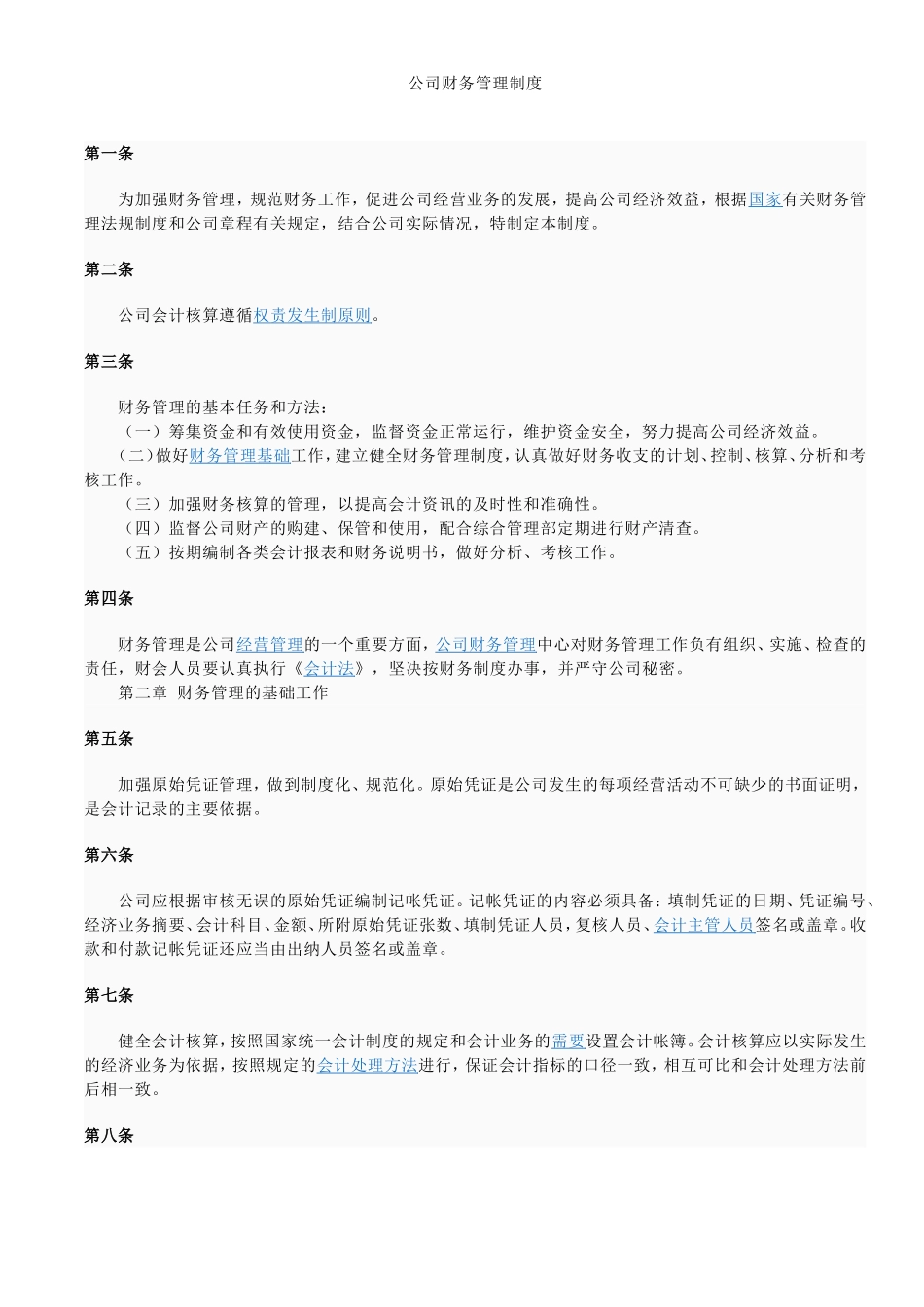 公司财务管理制度(通用)1.doc_第1页