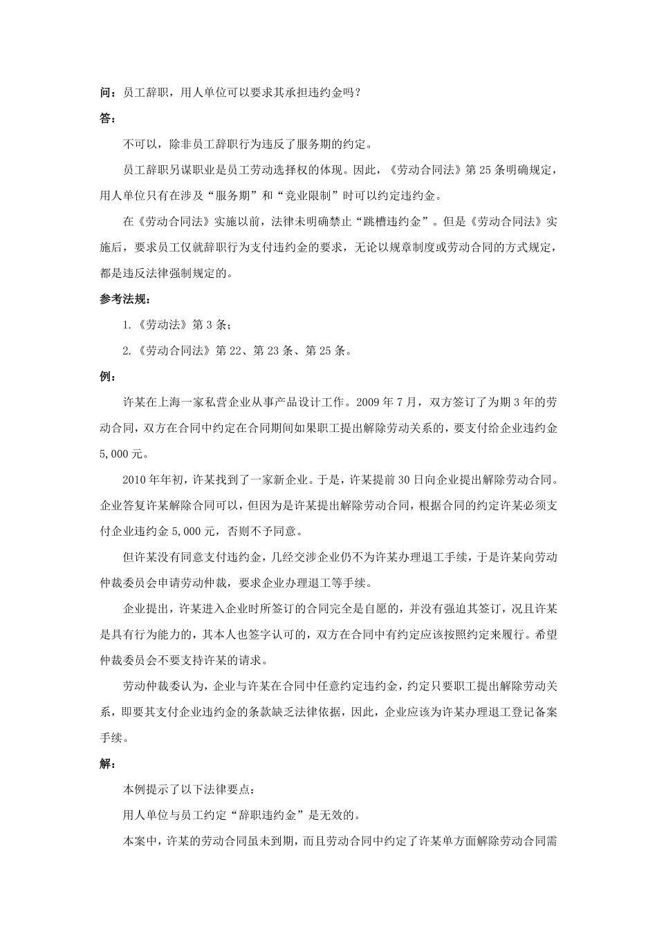 70-030员工辞职，用人单位可以要求其承担违约金吗.pdf_第1页