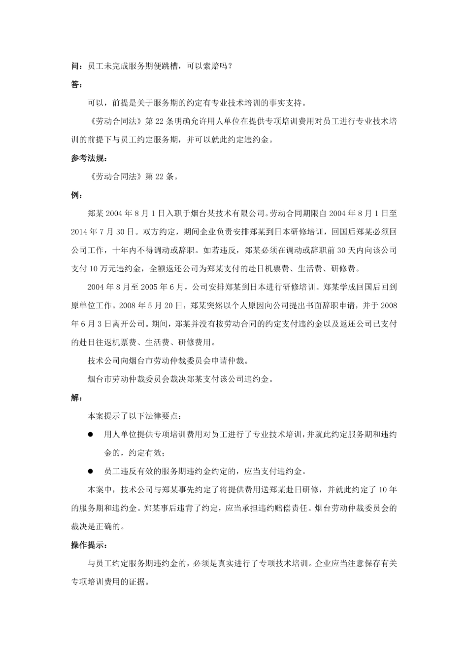 70-040员工未完成服务期便跳槽，可以索赔吗.pdf_第1页