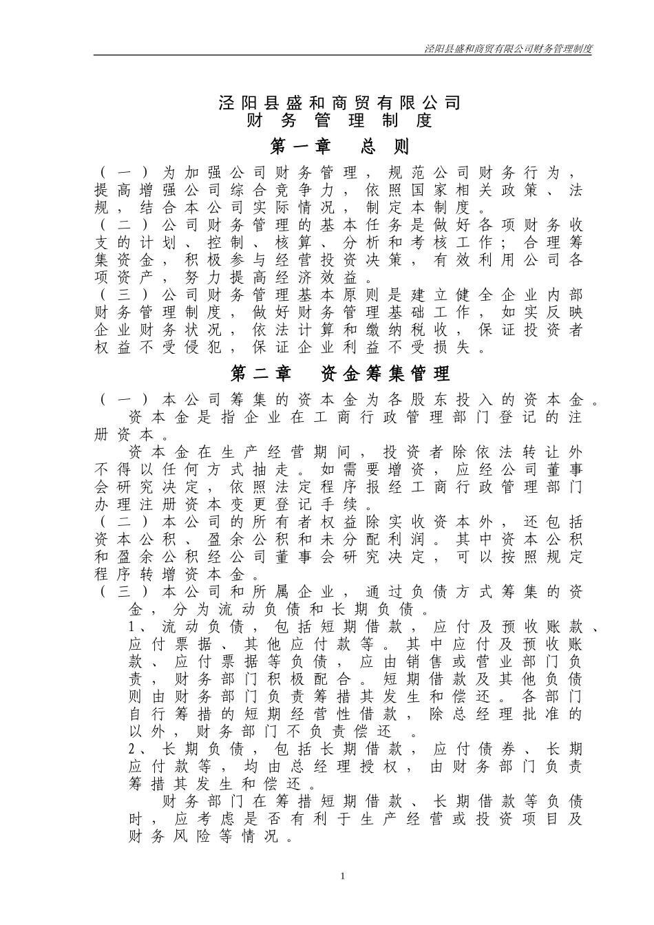 公司财务管理制度-通用版.doc_第1页