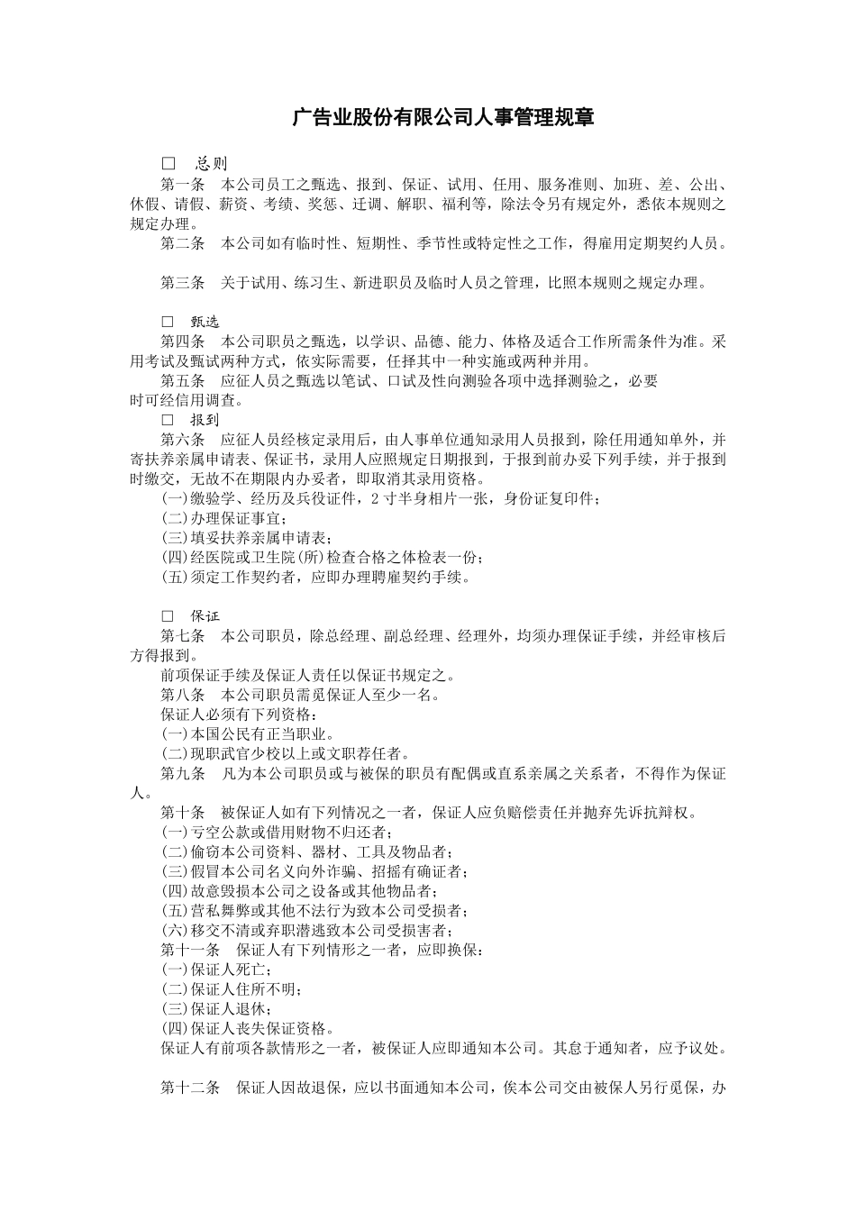 广告业股份有限公司人事管理规章1.pdf_第1页