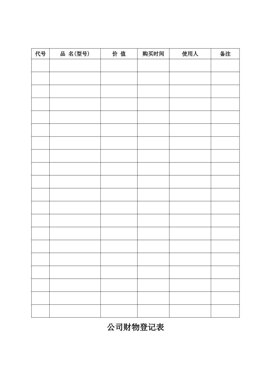 公司财物登记表.doc_第1页