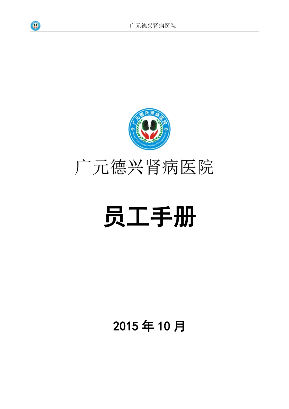 广元德兴肾病私立医院员工手册.pdf_第1页