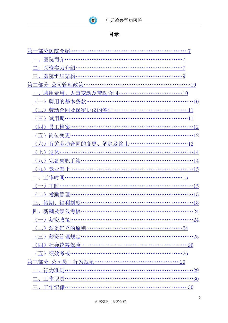 广元德兴肾病私立医院员工手册.pdf_第3页