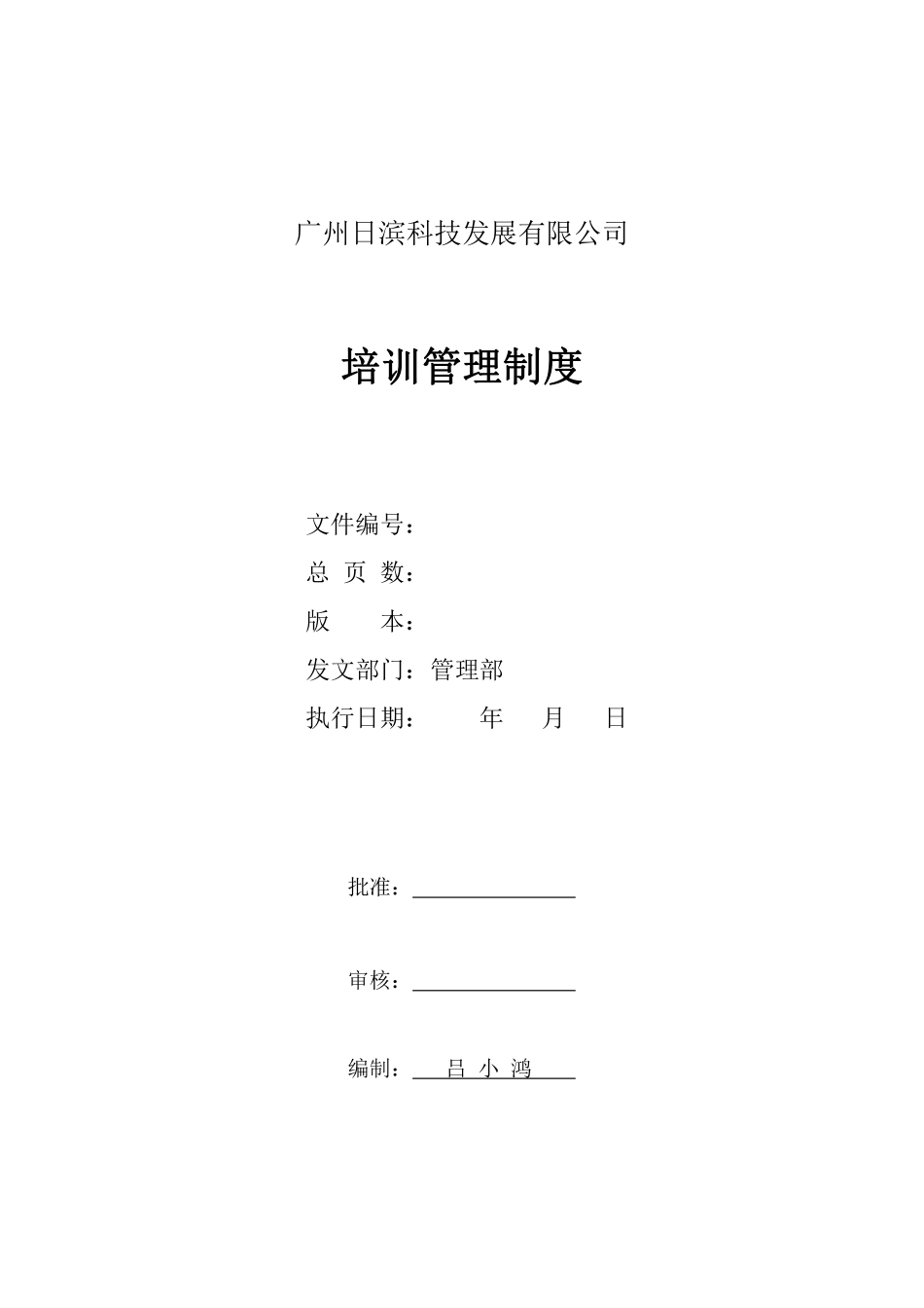 广州日滨科技发展有限公司培训制度.pdf_第1页