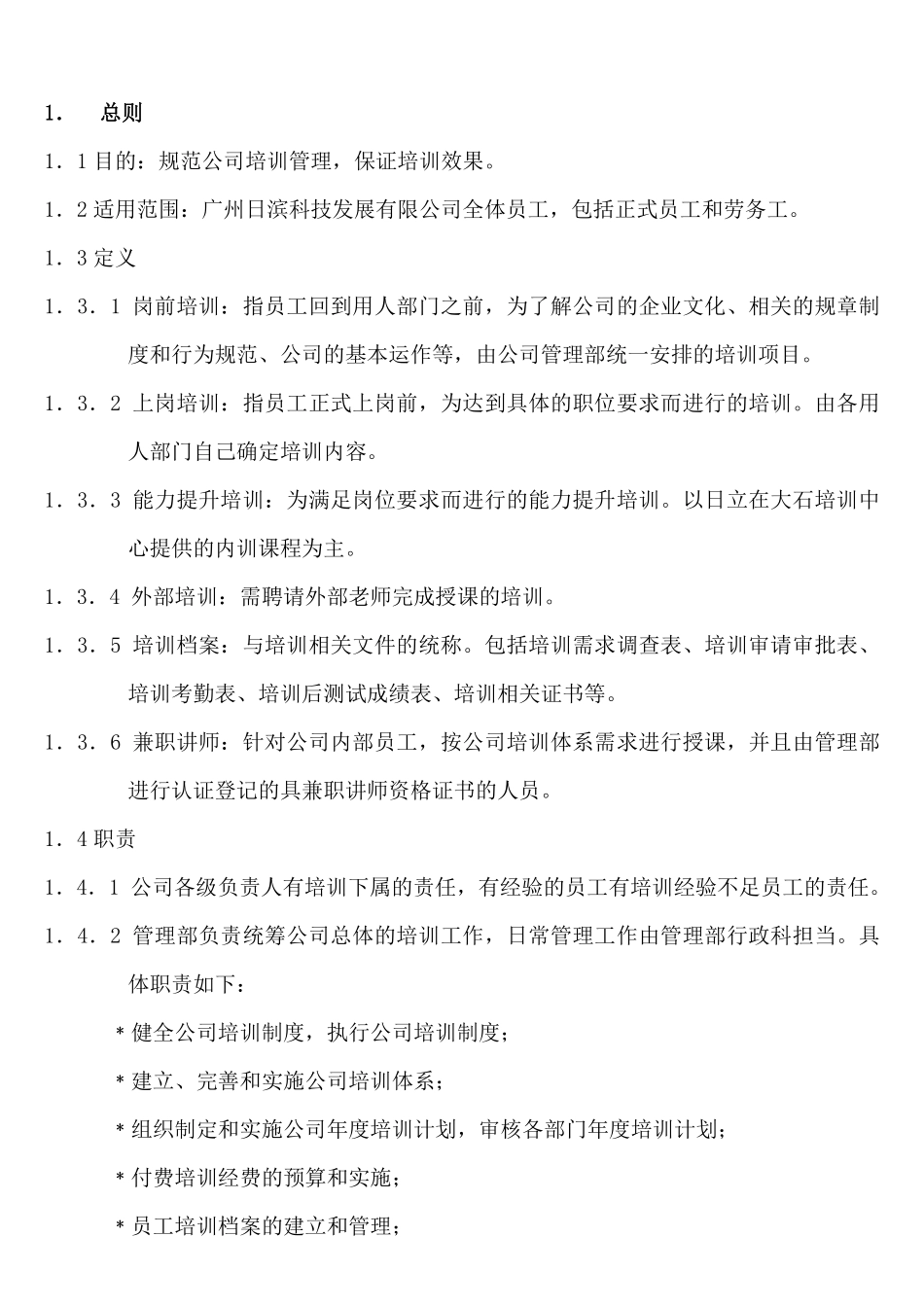 广州日滨科技发展有限公司培训制度.pdf_第2页