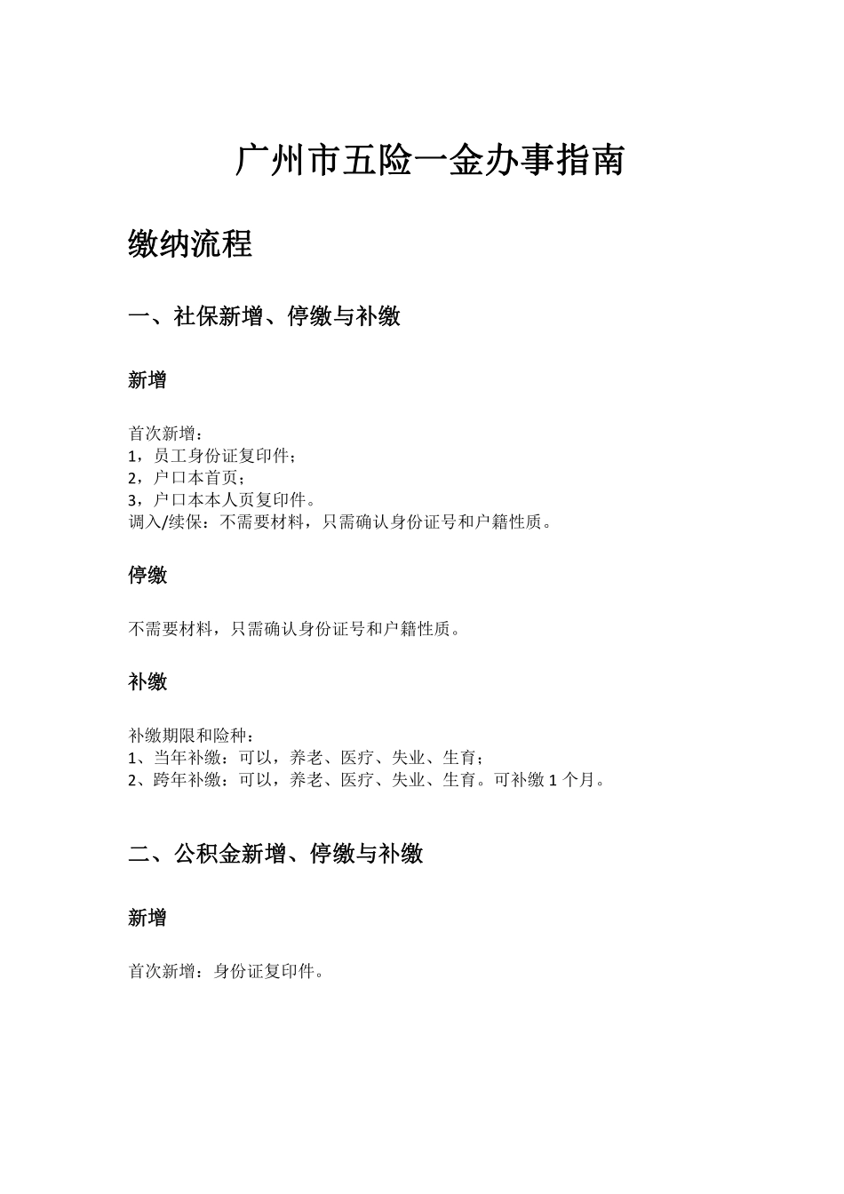 广州市五险一金办事指南.pdf_第1页