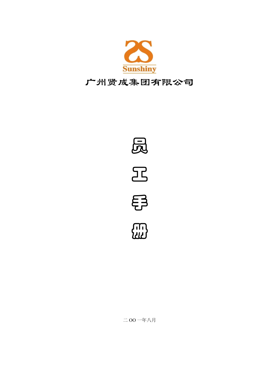 广州贤成--员工手册.pdf_第1页