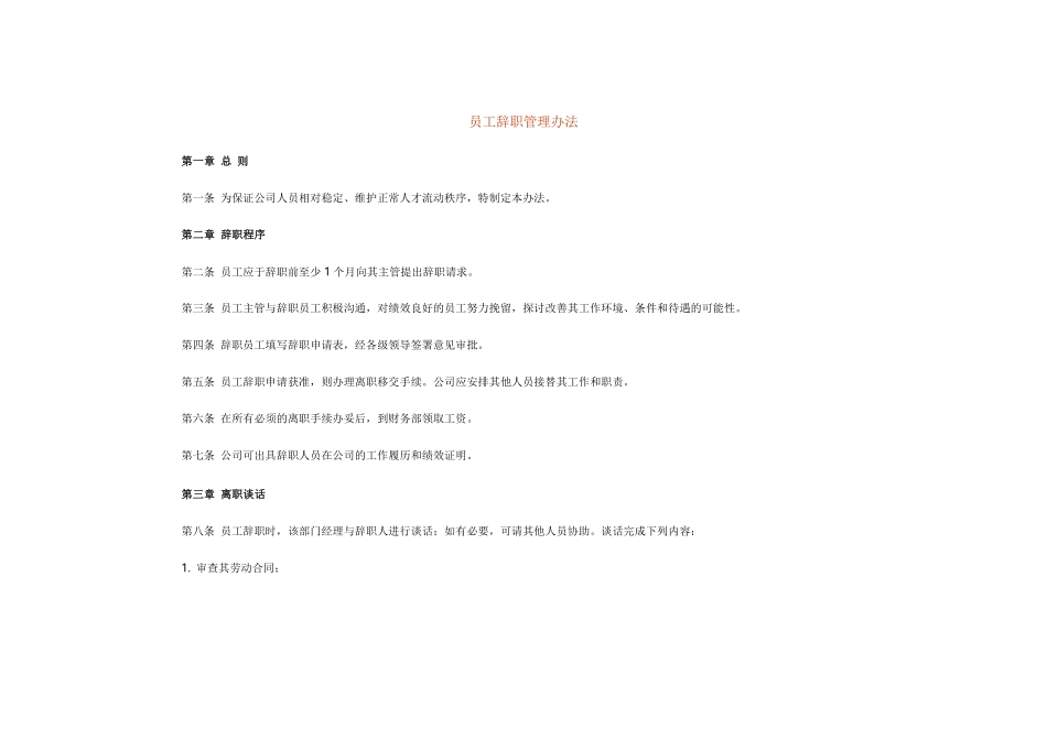 77_员工辞职管理办法2.pdf_第1页