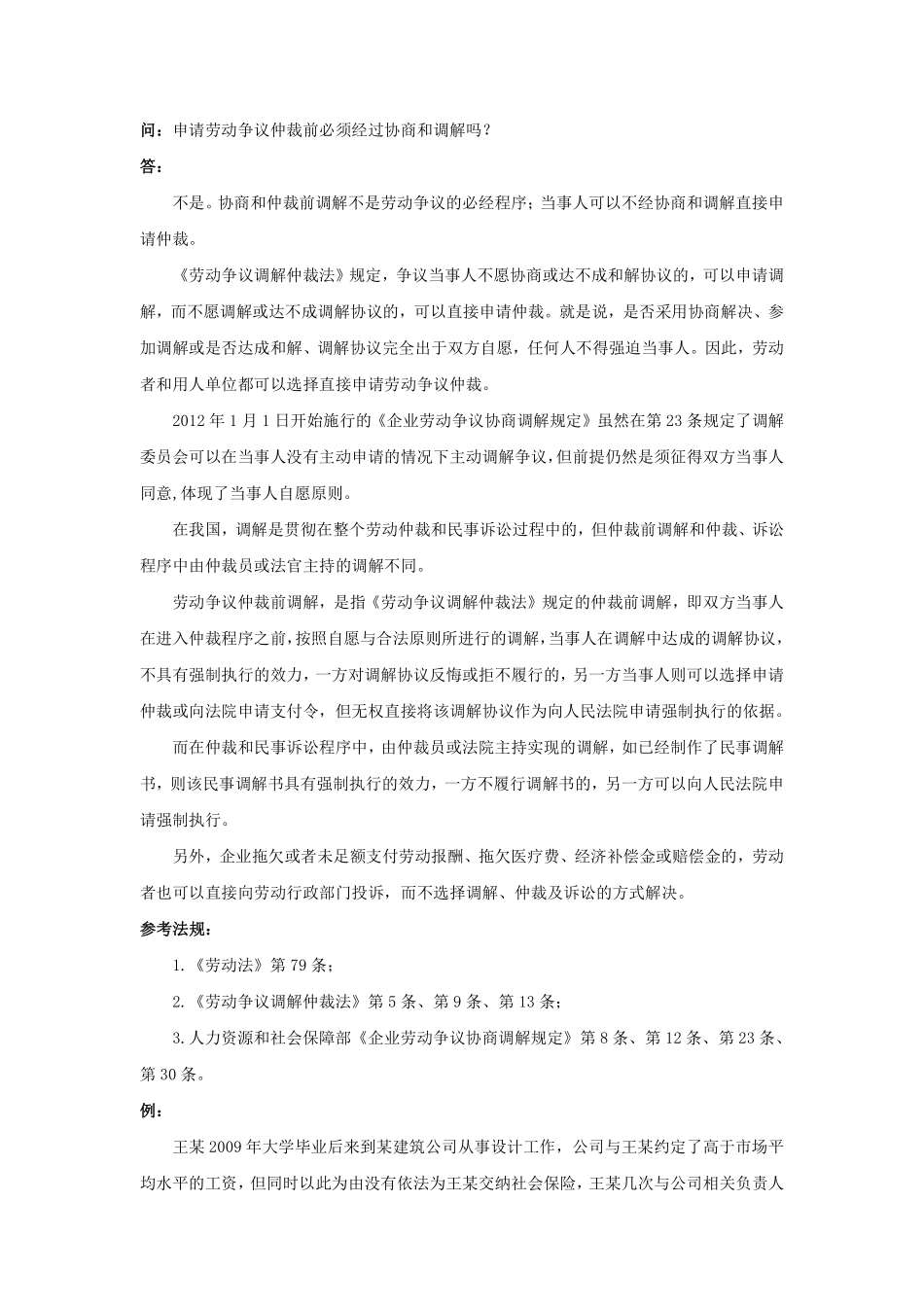 80-010申请劳动争议仲裁前必须经过协商和调解吗.pdf_第1页