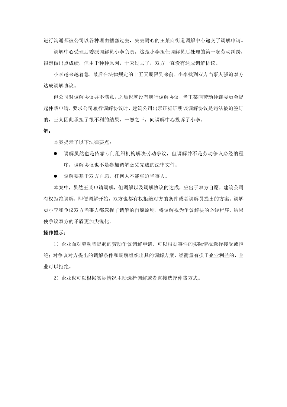 80-010申请劳动争议仲裁前必须经过协商和调解吗.pdf_第2页