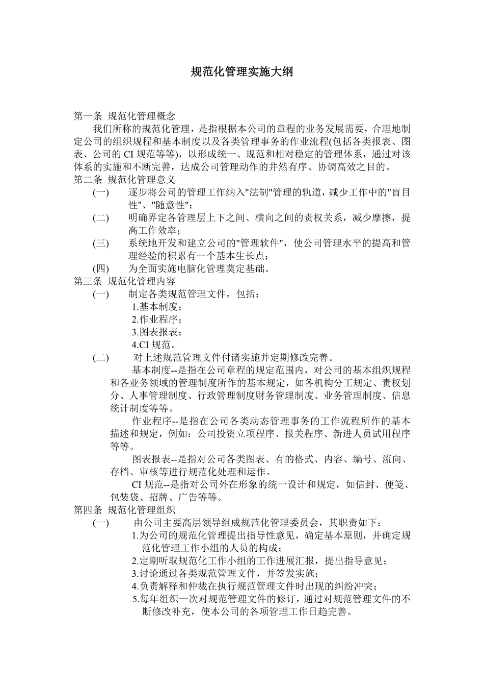 规范化管理实施大纲.pdf_第1页