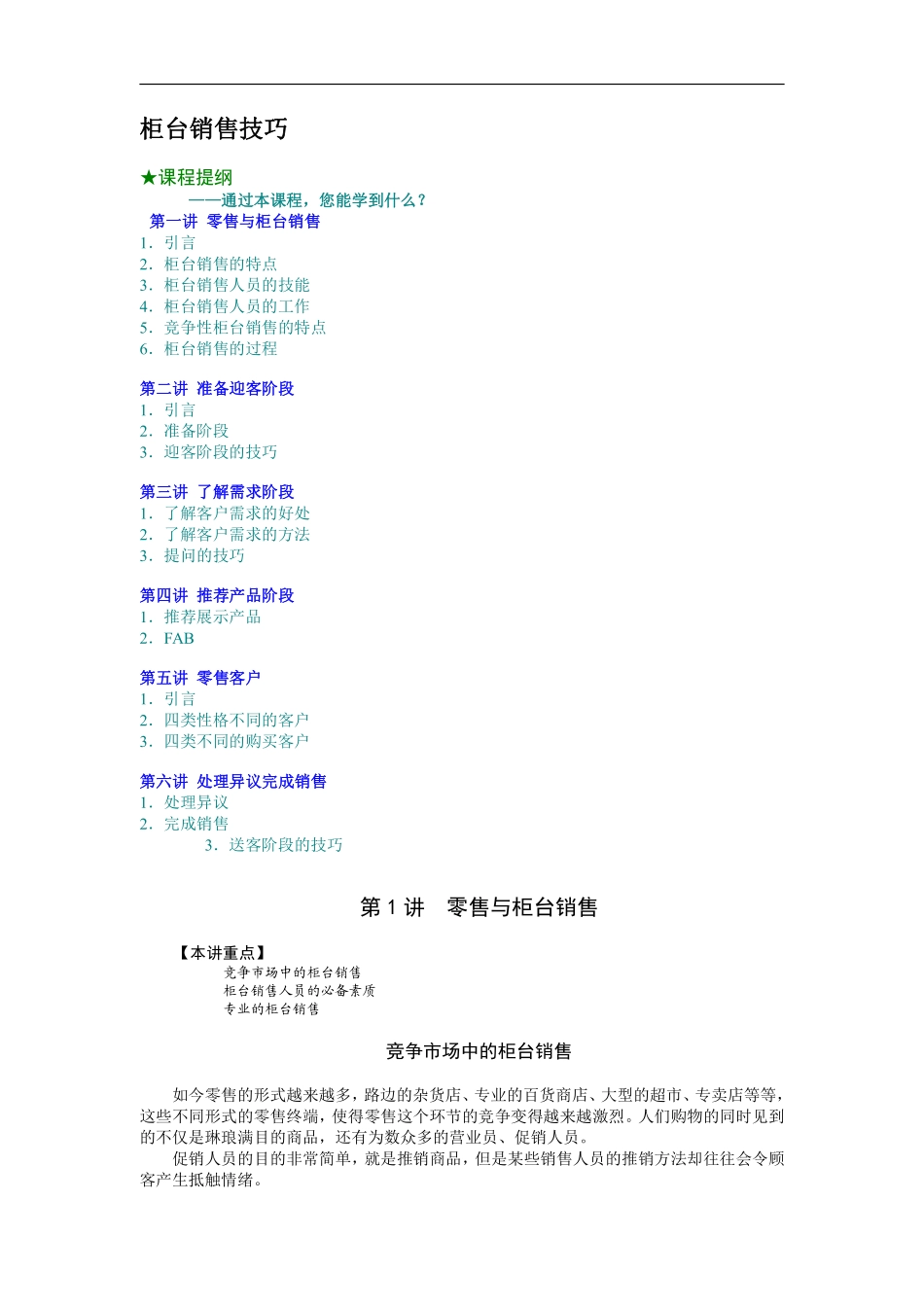 柜台销售技巧.pdf_第1页