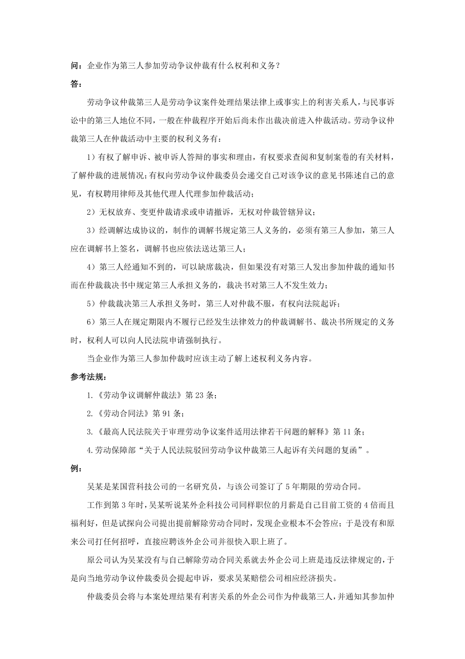 80-430企业作为第三人参加劳动争议仲裁有什么权利和义务.pdf_第1页