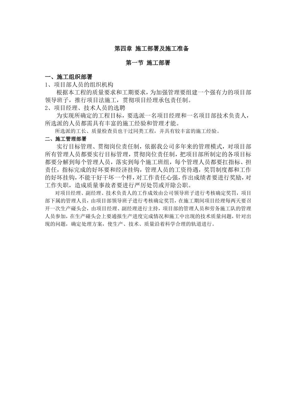 施工部署及施工准备.doc_第1页