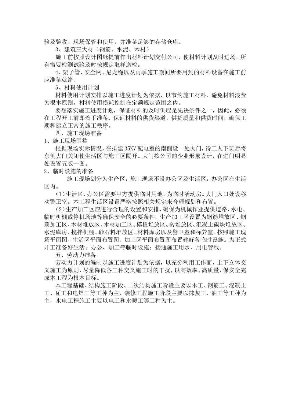 施工部署及施工准备.doc_第3页