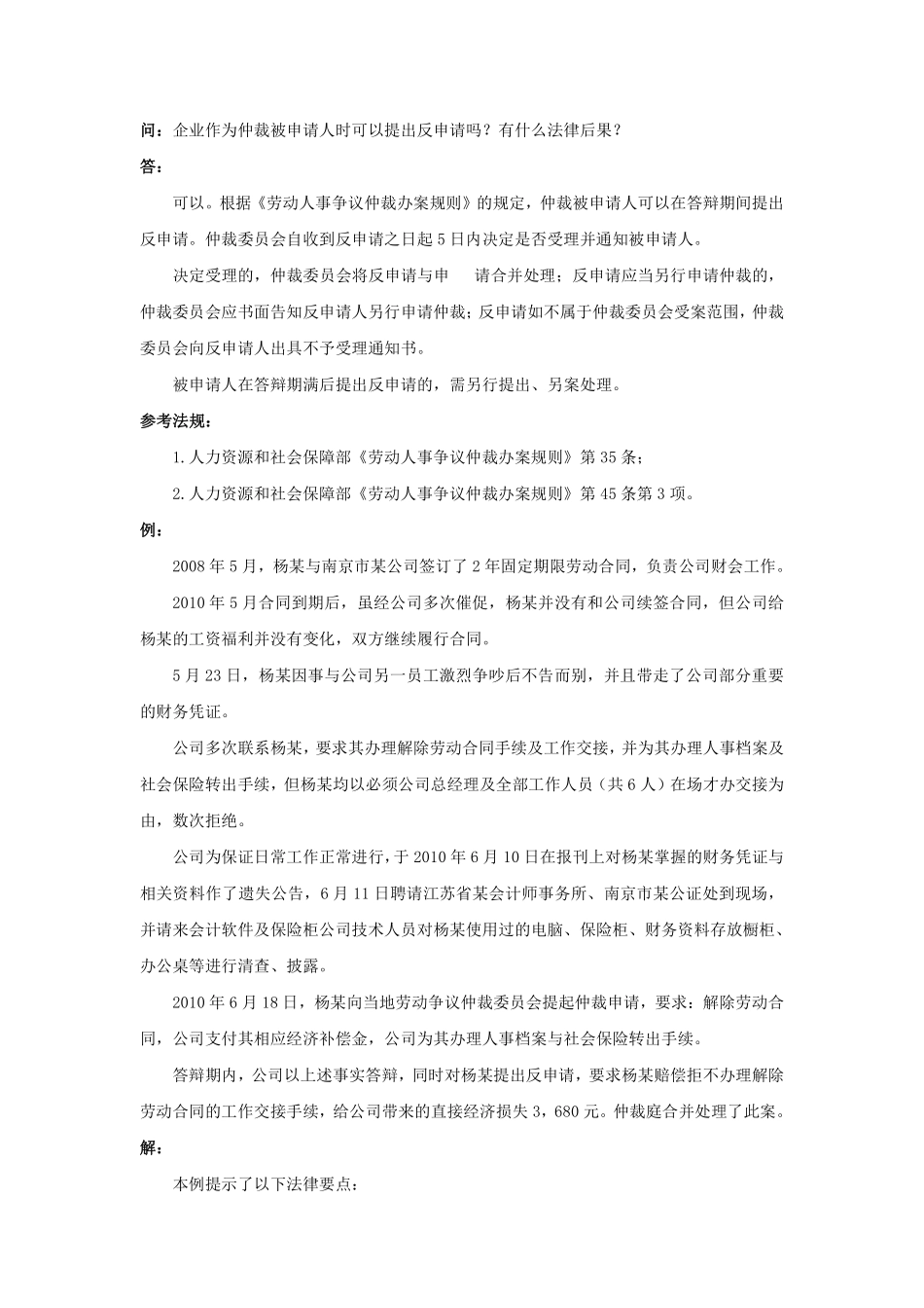 80-440企业作为仲裁被申请人时可以提出反申请吗有什么法律后果.pdf_第1页