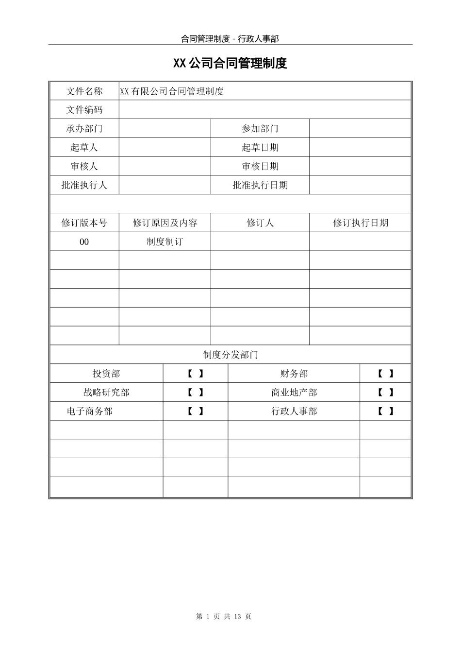 公司管理制度综合类6：XX公司合同管理制度1..doc_第1页