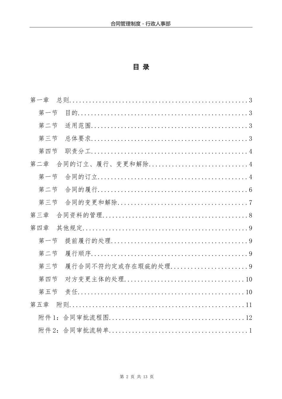 公司管理制度综合类6：XX公司合同管理制度1..doc_第2页