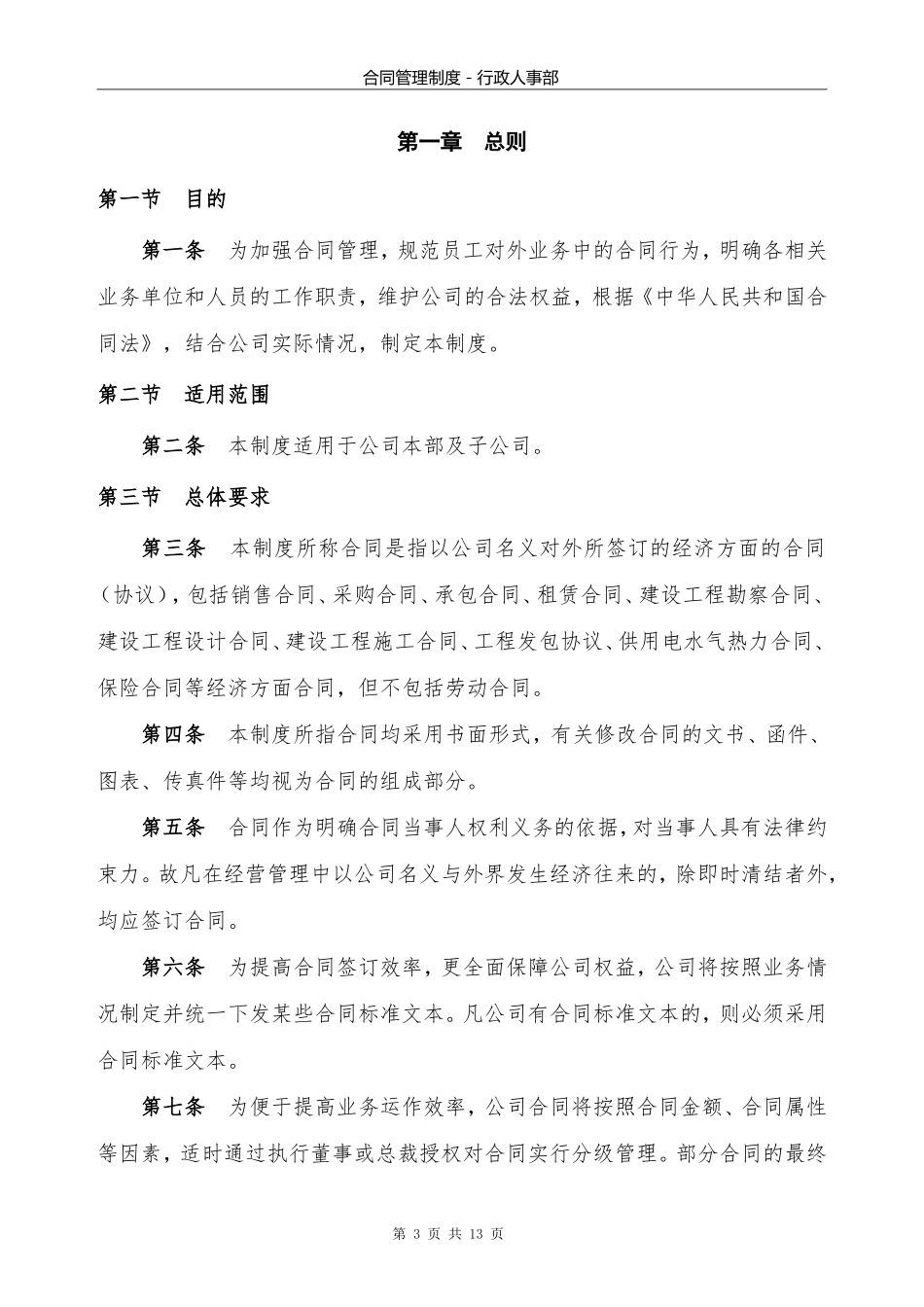 公司管理制度综合类6：XX公司合同管理制度1..doc_第3页