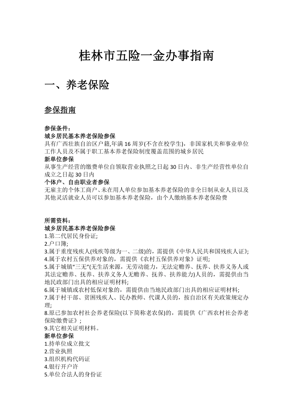 桂林市五险一金办事指南.pdf_第1页