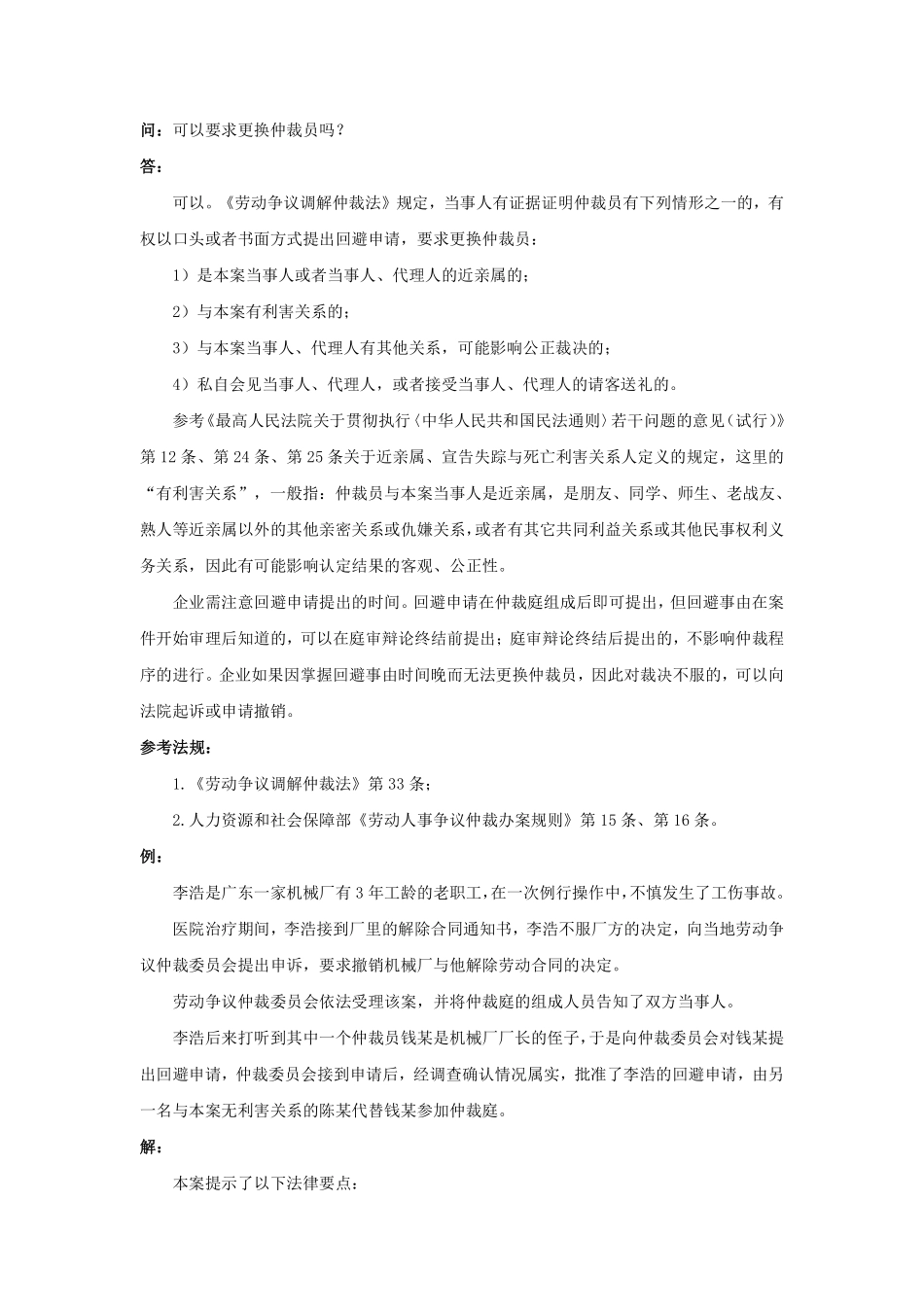 80-460可以要求更换仲裁员吗.pdf_第1页