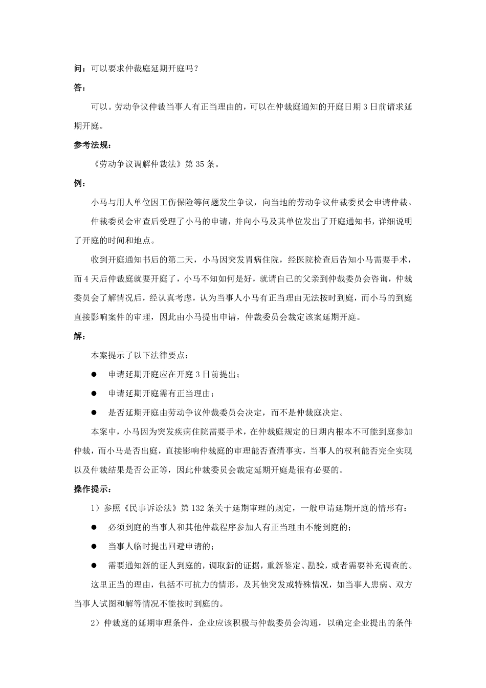 80-470可以要求仲裁庭延期开庭吗.pdf_第1页