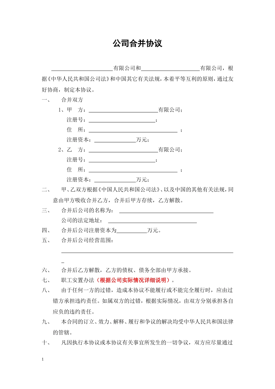 公司合并协议(范本).doc_第1页