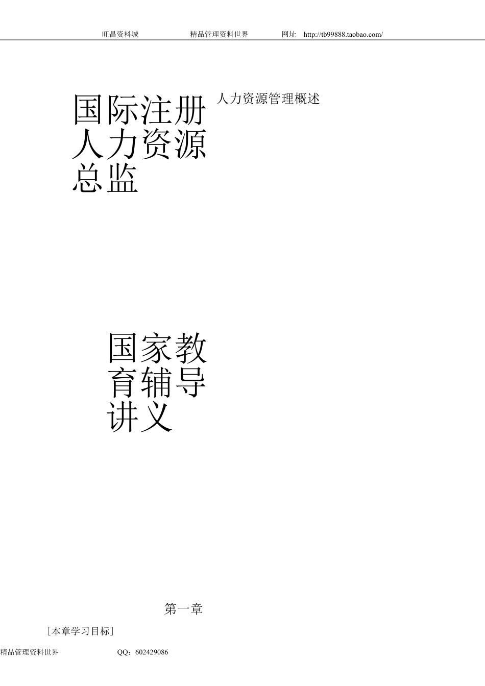 国际注册人力资源总监CHO(培训讲义）.pdf_第1页