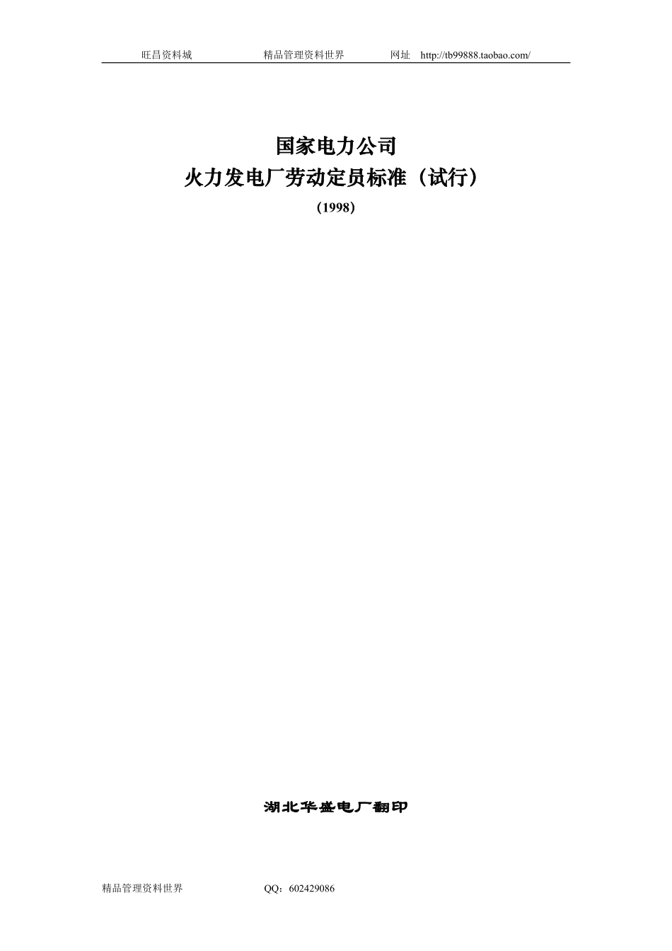 国家电力公司—火力发电厂劳动定员标准.pdf_第1页