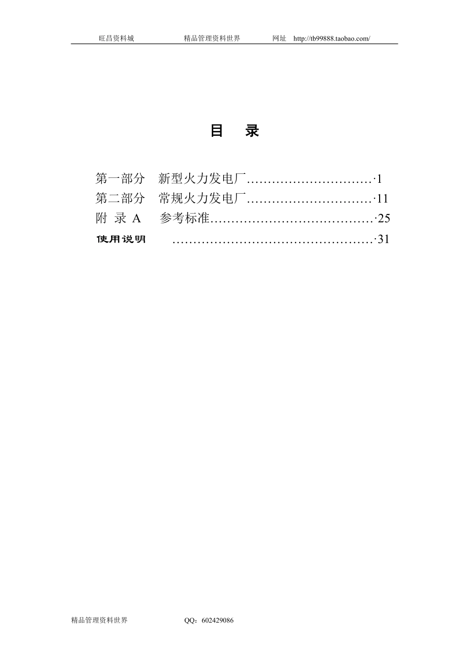 国家电力公司—火力发电厂劳动定员标准.pdf_第2页