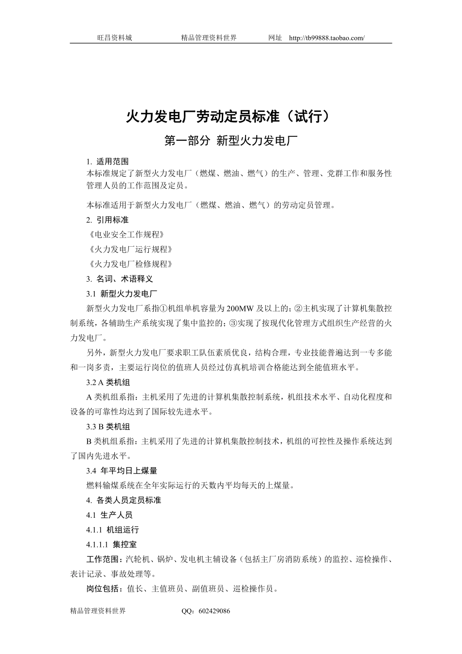 国家电力公司—火力发电厂劳动定员标准.pdf_第3页