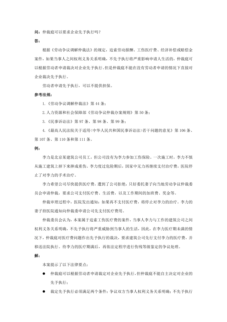 80-540仲裁庭可以要求企业先予执行吗.pdf_第1页