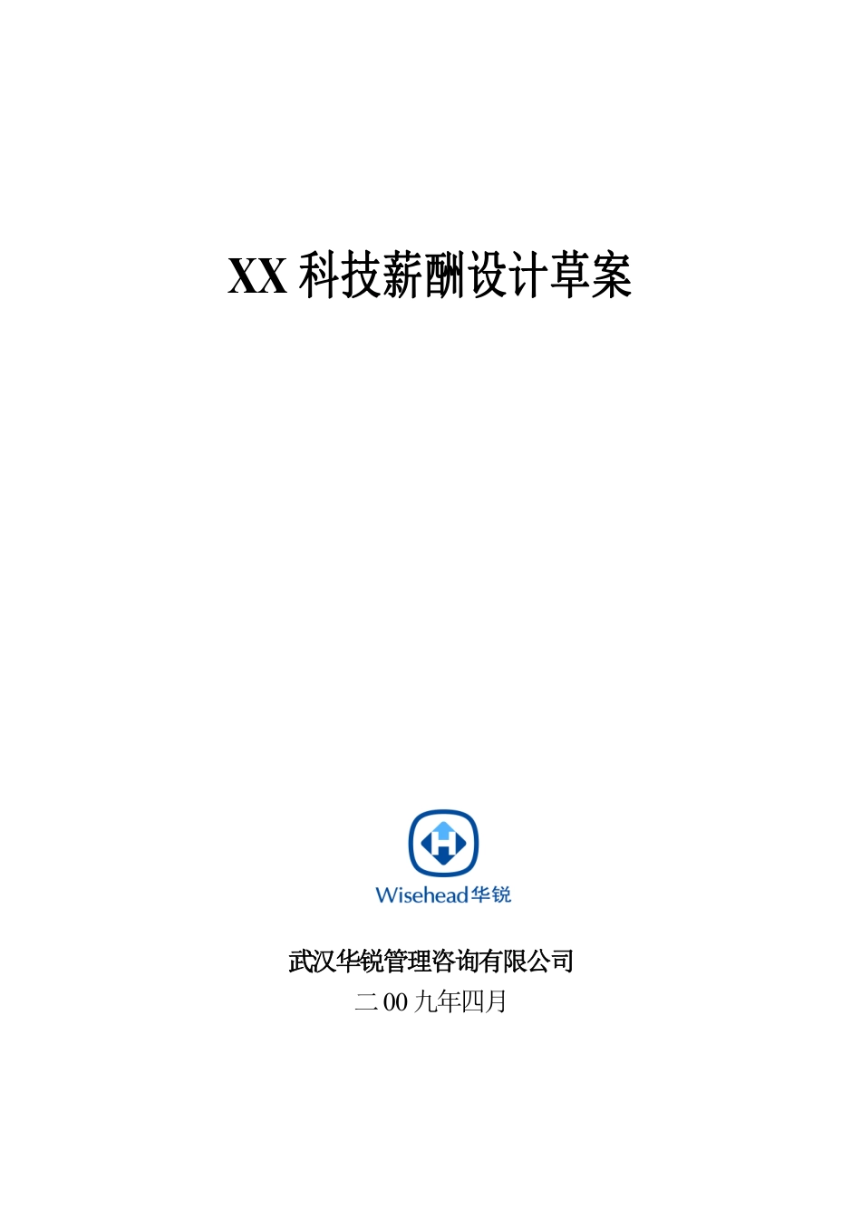 国内某科技股份有限公司薪酬设计草案.pdf_第1页