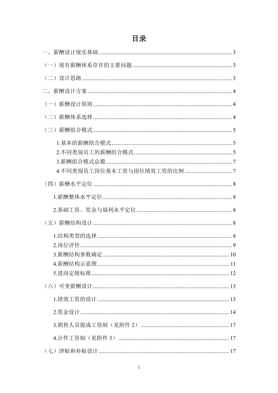 国内某科技股份有限公司薪酬设计草案.pdf_第2页