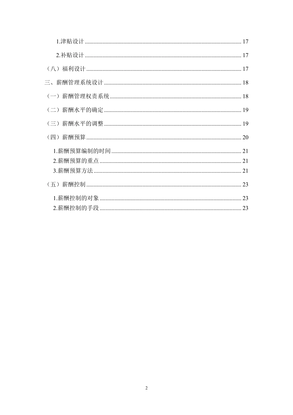 国内某科技股份有限公司薪酬设计草案.pdf_第3页