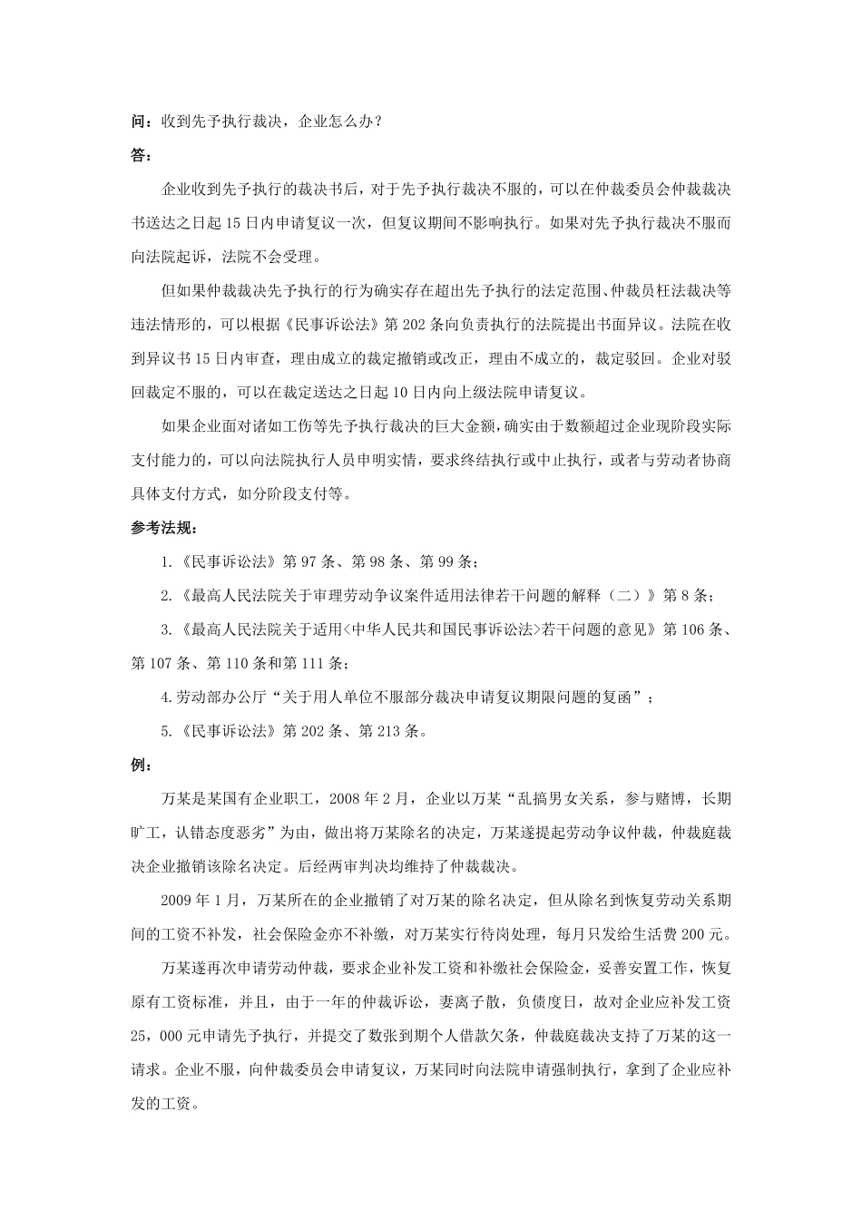 80-550收到先予执行裁决，企业怎么办.pdf_第1页