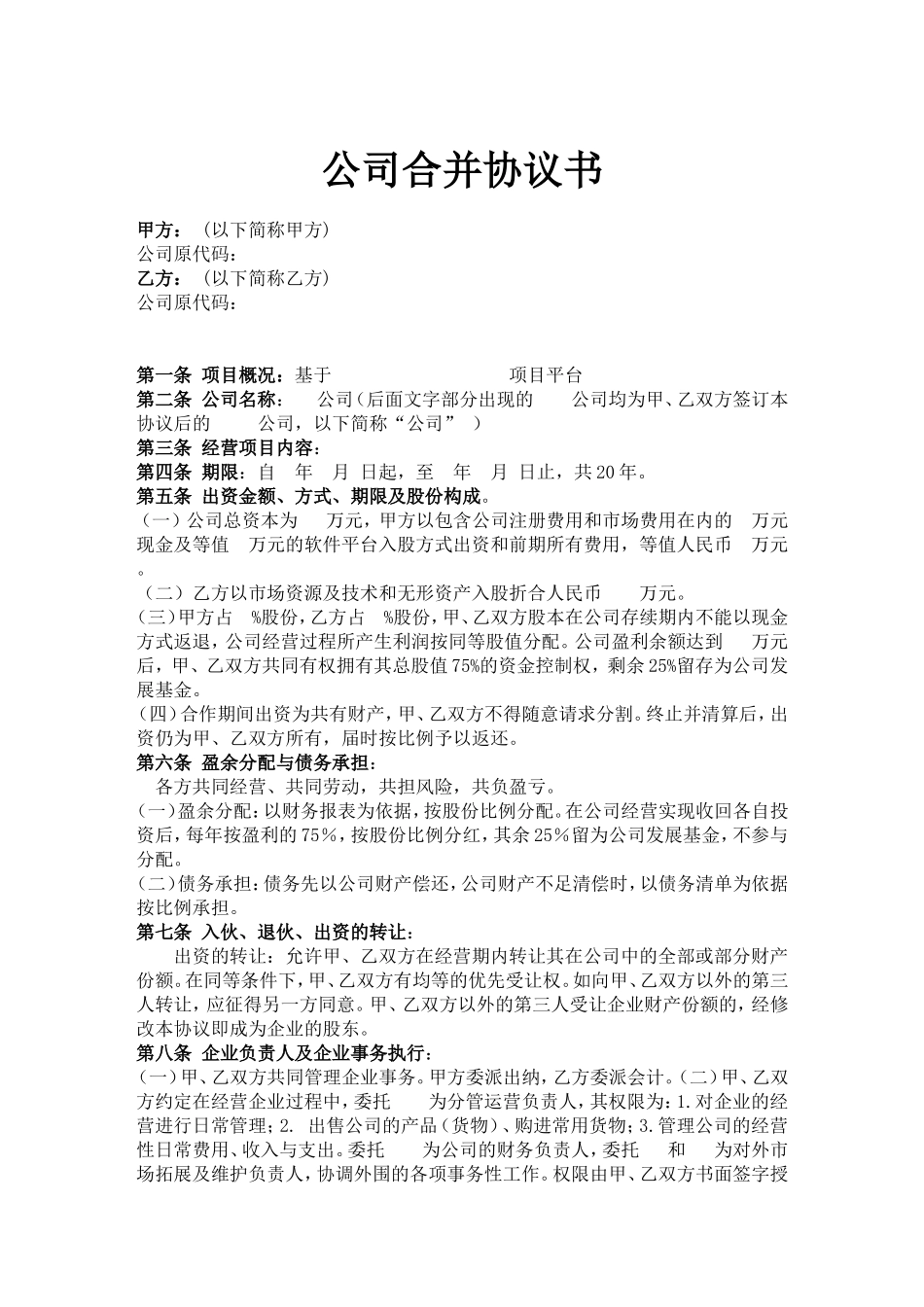 公司合并协议书 (1).doc_第1页