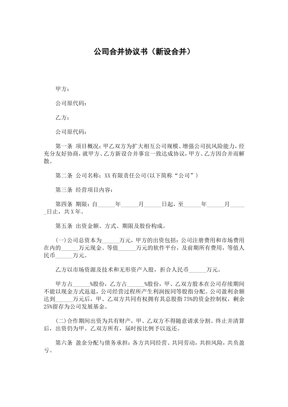 公司合并协议书(新设合并).doc_第1页