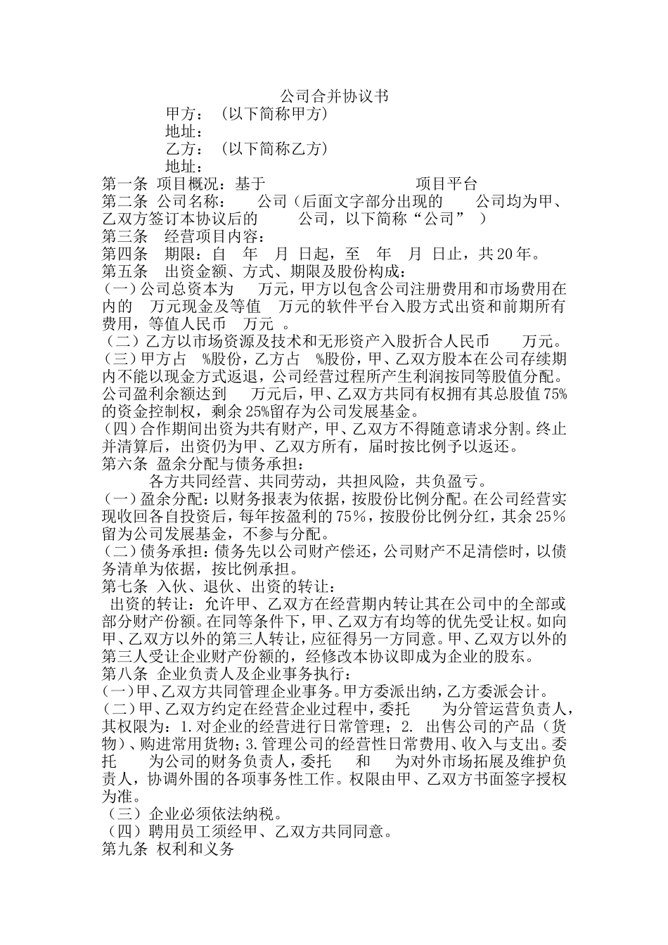 公司合并协议书.doc_第1页