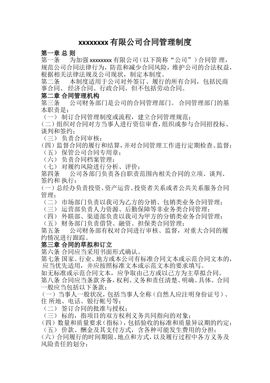 公司合同管理制度.(01).doc_第1页