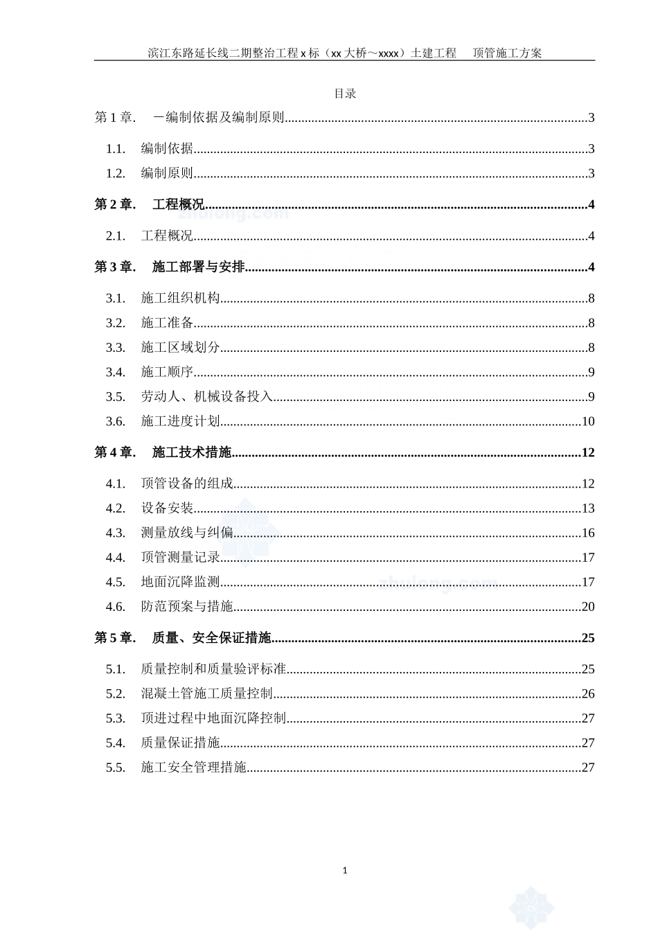 市政工程污水管道顶管施工方案-secret.doc_第1页