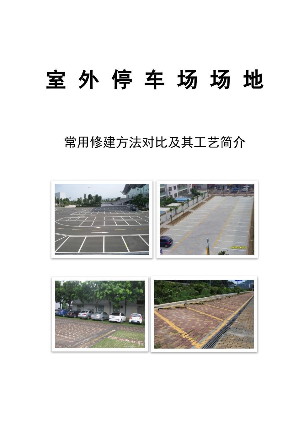 室外停车场场地常用修建方法对比及其工艺简介.docx_第1页