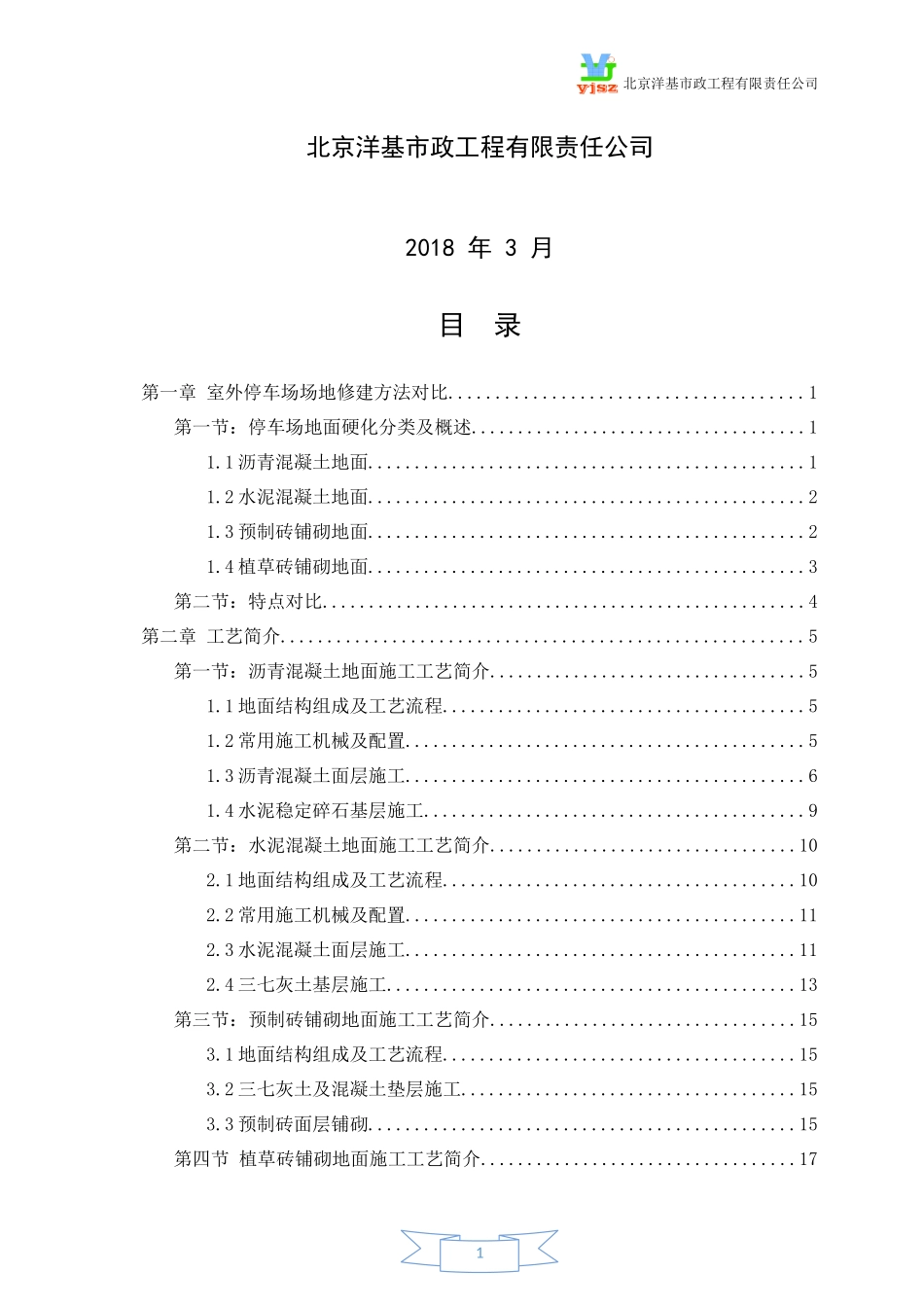 室外停车场场地常用修建方法对比及其工艺简介.docx_第2页